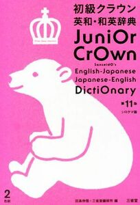 初級クラウン英和・和英辞典　第１１版　シロクマ版／田島伸悟(編者),三省堂(編者)
