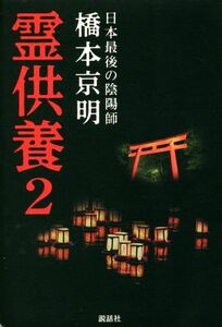 霊供養(２) 日本最後の陰陽師／橋本京明(著者)