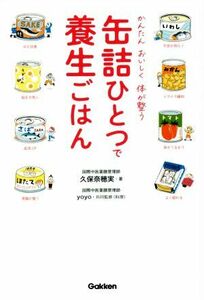 缶詰ひとつで養生ごはん かんたんおいしく体が整う／久保奈穂実(著者),ｙｏｙｏ