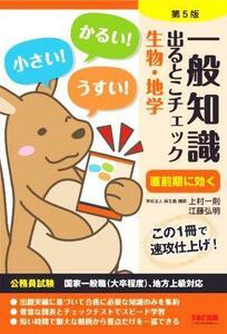 一般知識　出るとこチェック　生物・地学　第５版 公務員試験　国家一般職（大卒程度）、地方上級対応／上村一則(編著),麻生塾(編著),江藤