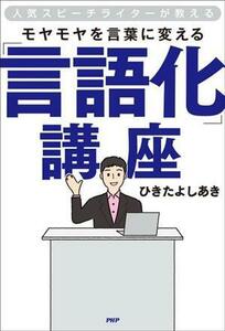 モヤモヤを言葉に変える「言語化」講座 人気スピーチライターが教える／ひきたよしあき(著者)