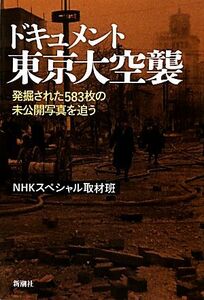 ドキュメント東京大空襲 発掘された５８３枚の未公開写真を追う／ＮＨＫスペシャル取材班【著】