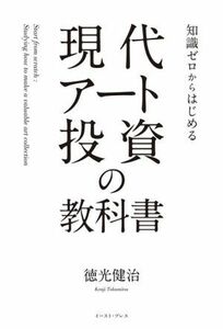 現代アート投資の教科書 知識ゼロからはじめる／徳光健治(著者)