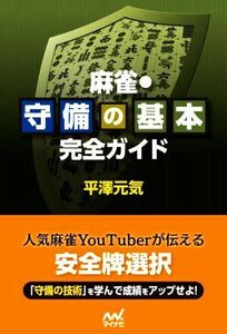 麻雀・守備の基本　完全ガイド マイナビ麻雀ＢＯＯＫＳ／平澤元気(著者)