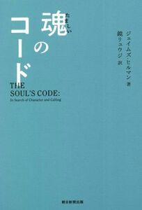 魂のコード／ジェイムズ・ヒルマン(著者),鏡リュウジ(訳者)