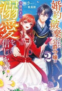 婚約破棄された公爵令嬢は冷徹国王の溺愛を信じない(２) ベリーズファンタジースイート／もり(著者),紫真依(イラスト)