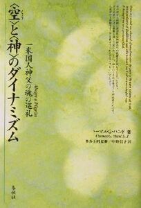 空と神のダイナミズム 米国人神父の魂の巡礼／トーマス・Ｇ．ハンド(著者),中野信子(訳者),本多正昭(監修)