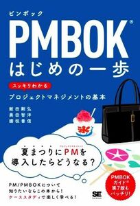 ＰＭＢＯＫはじめの一歩　スッキリわかるプロジェクトマネジメントの基本／飯田剛弘(著者),奥田智洋(著者),國枝善信(著者)