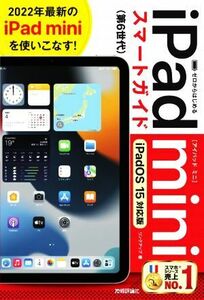  Zero from start .iPad mini Smart guide iPadOS 15 correspondence version | link up ( author )