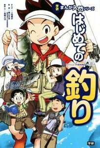 はじめての釣り 学研まんが入門シリーズ／上地優歩,高橋大河,奥山文弥