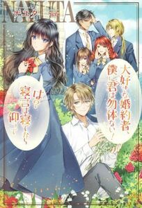 大好きな婚約者、僕に君は勿体ない！　は？寝言は寝てから仰って ＰＡＳＨ！ブックス／ナユタ(著者),一花夜