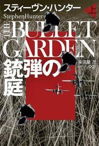 銃弾の庭(上) 扶桑社ミステリー／スティーヴン・ハンター(著者),染田屋茂(訳者)