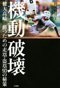 機動破壊 健大高崎　勝つための走塁・盗塁９３の秘策／田尻賢誉(著者)