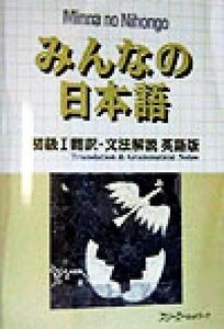 みんなの日本語　初級I　翻訳・文法解説　英語版／スリーエーネットワーク(編者)