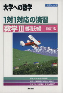 大学への数学　１対１対応の演習　数学III　微積分編　新訂版 １対１シリーズ／東京出版編集部(編者)