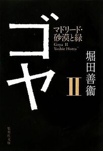 ゴヤ(２) マドリード・砂漠と緑 集英社文庫／堀田善衞【著】