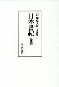 國史大系　新訂増補　普及版 日本書紀　後篇／黒板勝美(編者)