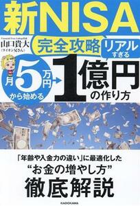 【新ＮＩＳＡ完全攻略】月５万円から始める「リアルすぎる」１億円の作り方／山口貴大(著者)