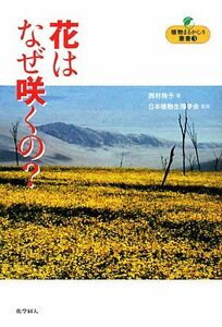 花はなぜ咲くの？ 植物まるかじり叢書／西村尚子【著】，日本植物生理学会【監修】