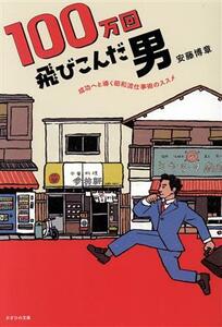 １００万回飛び込んだ男 成功へと導く昭和流仕事術のススメ／安藤博章(著者)