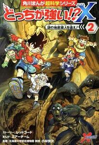 どっちが強い！？Ｘ(２) 謎の地底猿人を追え！ 角川まんが超科学シリーズ／エアーチーム(著者),レッドコード,小林快次