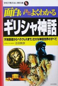 面白いほどよくわかるギリシャ神話 天地創造からヘラクレスまで、壮大な神話世界のすべて 学校で教えない教科書／吉田敦彦(著者)