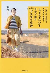 ７３歳、月５万円でますます快適！「ちょうどいい」を自分で創るごきげんプチプラ生活／紫苑(著者)