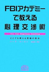 ＦＢＩアカデミーで教える心理交渉術 どこでも使える究極の技法／ハーブコーエン【著】，川勝久【訳】