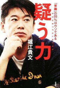 疑う力 「常識」の９９％はウソである／堀江貴文(著者)