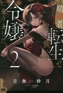 元暗殺者、転生して貴族の令嬢になりました。(２) ＰＡＳＨ！ブックス／音無砂月(著者),みれあ(イラスト)