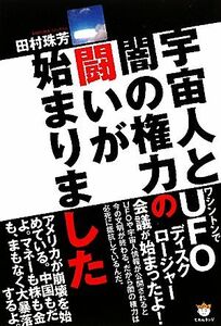 宇宙人と闇の権力の闘いが始まりました／田村珠芳【著】