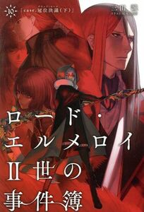 ロード・エルメロイII世の事件簿(１０) ｃａｓｅ．冠位決議　下 ＴＹＰＥ－ＭＯＯＮ　ＢＯＯＫＳ／三田誠(著者),坂本みねぢ