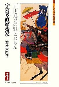 宇喜多直家・秀家 西国進発の魁とならん ミネルヴァ日本評伝選／渡邊大門【著】