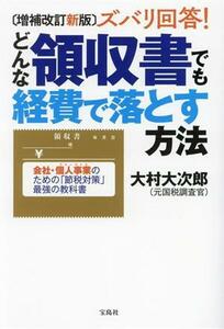 ズバリ回答！どんな領収書でも経費で落とす方法　増補改訂新版 会社・個人事業のための「節税対策」最強の教科書／大村大次郎(著者)