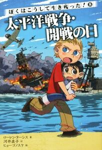 太平洋戦争・開戦の日 ぼくはこうして生き残った！８／ローレン・ターシス(著者),河井直子(訳者),ヒョーゴノスケ