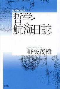 哲学・航海日誌　増補改訂版／野矢茂樹(著者)