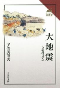 大地震 古記録に学ぶ 読みなおす日本史／宇佐美龍夫(著者)