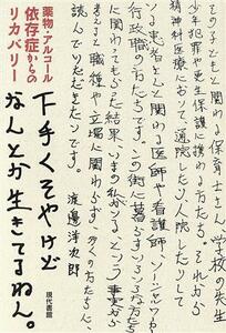 下手くそやけどなんとか生きてるねん。 薬物・アルコール依存症からのリカバリー／渡邊洋次郎(著者)