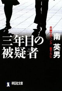 三年目の被疑者 祥伝社文庫／南英男【著】