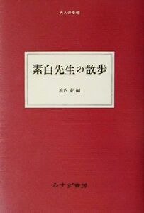 素白先生の散歩 大人の本棚／岩本素白(著者),池内紀(編者)