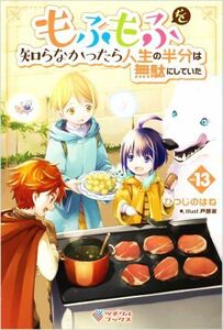 もふもふを知らなかったら人生の半分は無駄にしていた(ｖｏｌ．１３) ツギクルブックス／ひつじのはね(著者),戸部淑(イラスト)