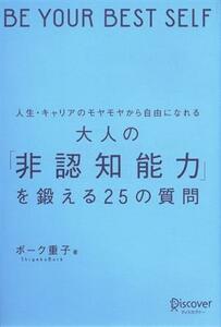 大人の「非認知能力」を鍛える２５の質問 人生・キャリアのモヤモヤから自由になれる／ボーク重子(著者)