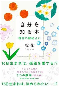 自分を知る本 橙花の数秘占い／橙花(著者)