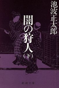 闇の狩人(下) 新潮文庫／池波正太郎(著者)