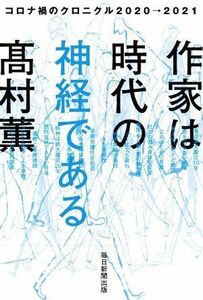 作家は時代の神経である コロナ禍のクロニクル２０２０→２０２１／高村薫(著者)