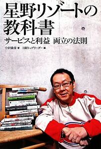 星野リゾートの教科書 サービスと利益両立の法則／中沢康彦【著】，日経トップリーダー【編】