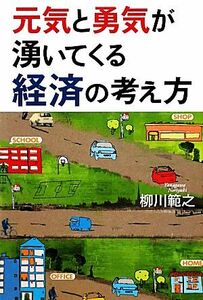 元気と勇気が湧いてくる経済の考え方／柳川範之【著】