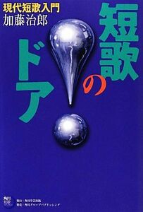 短歌のドア 現代短歌入門 角川短歌ライブラリー／加藤治郎【著】