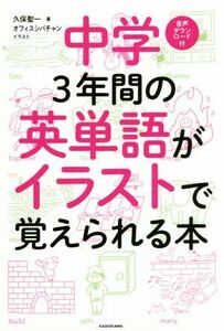 中学３年間の英単語がイラストで覚えられる本／久保聖一(著者),オフィスシバチャン