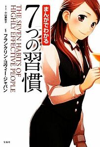 まんがでわかる７つの習慣／小山鹿梨子【まんが】，フランクリン・コヴィー・ジャパン【監修】